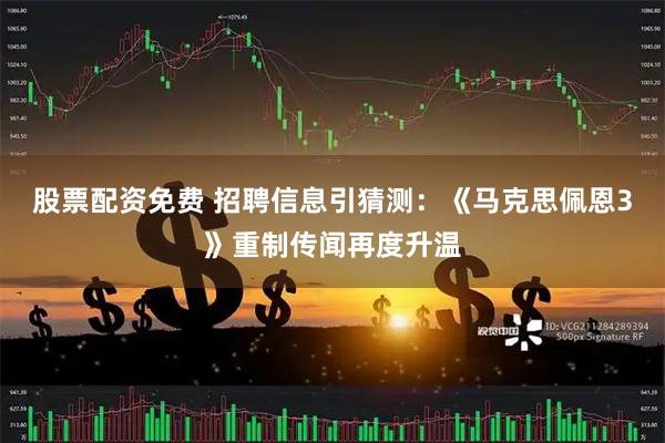 股票配资免费 招聘信息引猜测：《马克思佩恩3》重制传闻再度升温